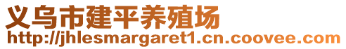 義烏市建平養(yǎng)殖場