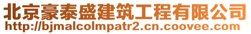 北京豪泰盛建筑工程有限公司