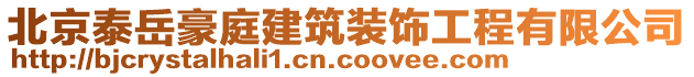 北京泰岳豪庭建筑裝飾工程有限公司