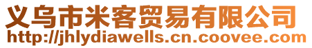 義烏市米客貿易有限公司