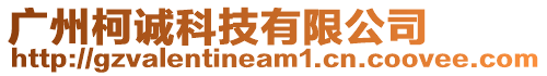 廣州柯誠科技有限公司