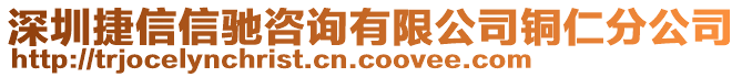 深圳捷信信馳咨詢有限公司銅仁分公司