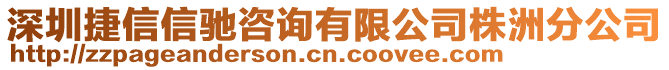 深圳捷信信馳咨詢有限公司株洲分公司