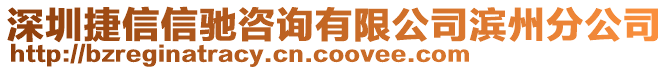 深圳捷信信馳咨詢有限公司濱州分公司