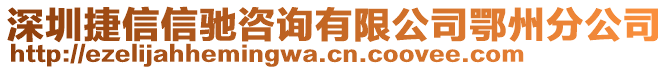 深圳捷信信馳咨詢有限公司鄂州分公司