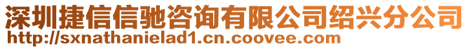 深圳捷信信馳咨詢有限公司紹興分公司