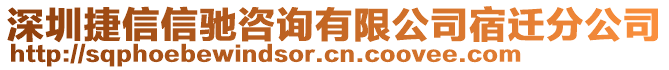 深圳捷信信馳咨詢有限公司宿遷分公司