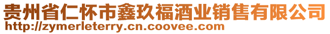 貴州省仁懷市鑫玖福酒業銷售有限公司