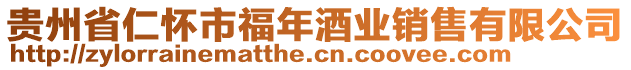 貴州省仁懷市福年酒業銷售有限公司