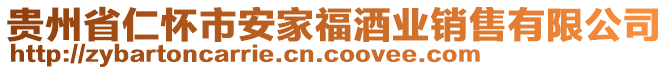 貴州省仁懷市安家福酒業銷售有限公司