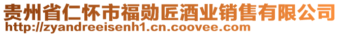 貴州省仁懷市福勛匠酒業(yè)銷售有限公司