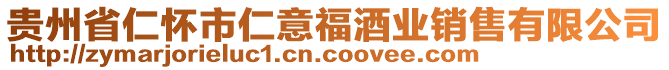 貴州省仁懷市仁意福酒業銷售有限公司