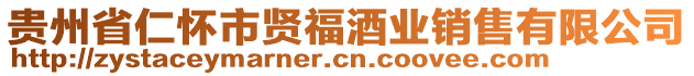 貴州省仁懷市賢福酒業銷售有限公司