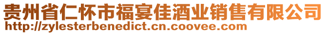 貴州省仁懷市福宴佳酒業(yè)銷售有限公司