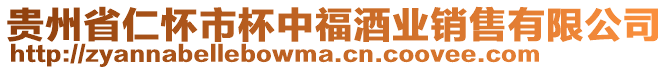 貴州省仁懷市杯中福酒業(yè)銷售有限公司