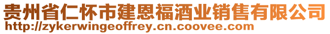 貴州省仁懷市建恩福酒業(yè)銷售有限公司