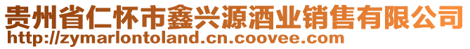 貴州省仁懷市鑫興源酒業銷售有限公司
