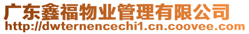 廣東鑫福物業管理有限公司