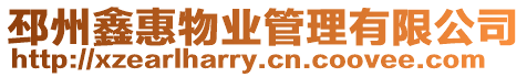 邳州鑫惠物業(yè)管理有限公司