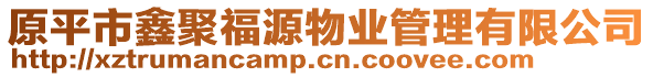 原平市鑫聚福源物業(yè)管理有限公司