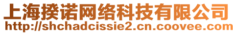 上海揆諾網(wǎng)絡(luò)科技有限公司