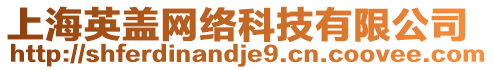 上海英蓋網(wǎng)絡(luò)科技有限公司