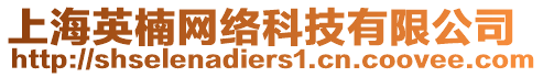 上海英楠網(wǎng)絡(luò)科技有限公司