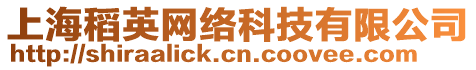 上海稻英網絡科技有限公司
