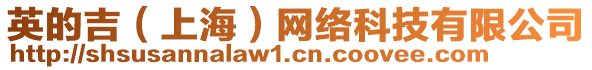 英的吉(上海)網絡科技有限公司