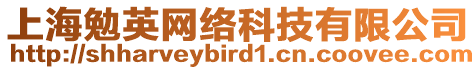 上海勉英網(wǎng)絡(luò)科技有限公司