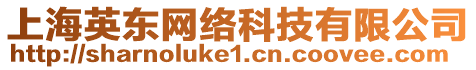 上海英東網(wǎng)絡科技有限公司