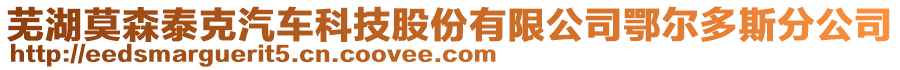 蕪湖莫森泰克汽車科技股份有限公司鄂爾多斯分公司