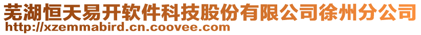 蕪湖恒天易開軟件科技股份有限公司徐州分公司