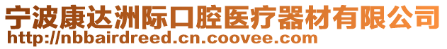 寧波康達洲際口腔醫(yī)療器材有限公司