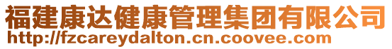 福建康達健康管理集團有限公司