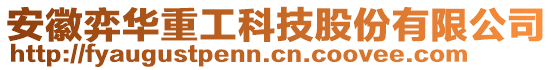 安徽弈華重工科技股份有限公司