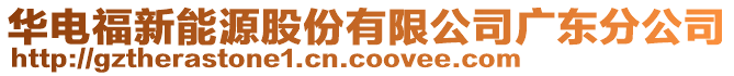 華電福新能源股份有限公司廣東分公司