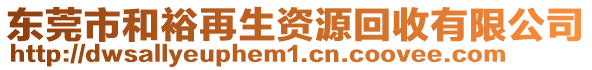 東莞市和裕再生資源回收有限公司