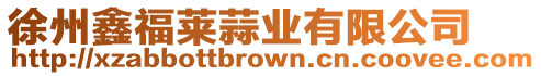 徐州鑫福萊蒜業有限公司