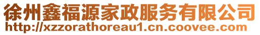 徐州鑫福源家政服務有限公司