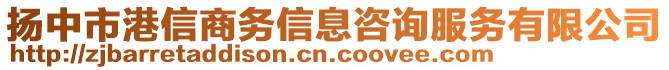 揚中市港信商務信息咨詢服務有限公司