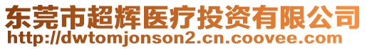 東莞市超輝醫(yī)療投資有限公司