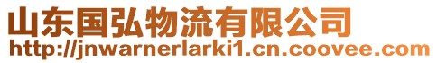 山東國弘物流有限公司