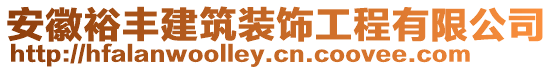 安徽裕豐建筑裝飾工程有限公司