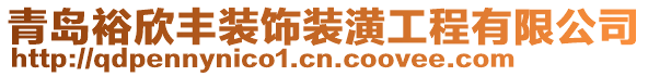 青島裕欣豐裝飾裝潢工程有限公司