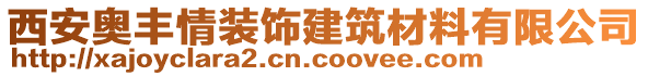 西安奧豐情裝飾建筑材料有限公司