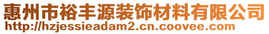 惠州市裕豐源裝飾材料有限公司