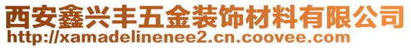 西安鑫興豐五金裝飾材料有限公司