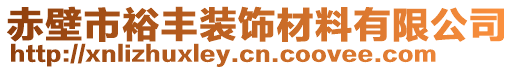 赤壁市裕豐裝飾材料有限公司