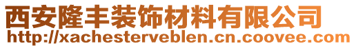 西安隆豐裝飾材料有限公司